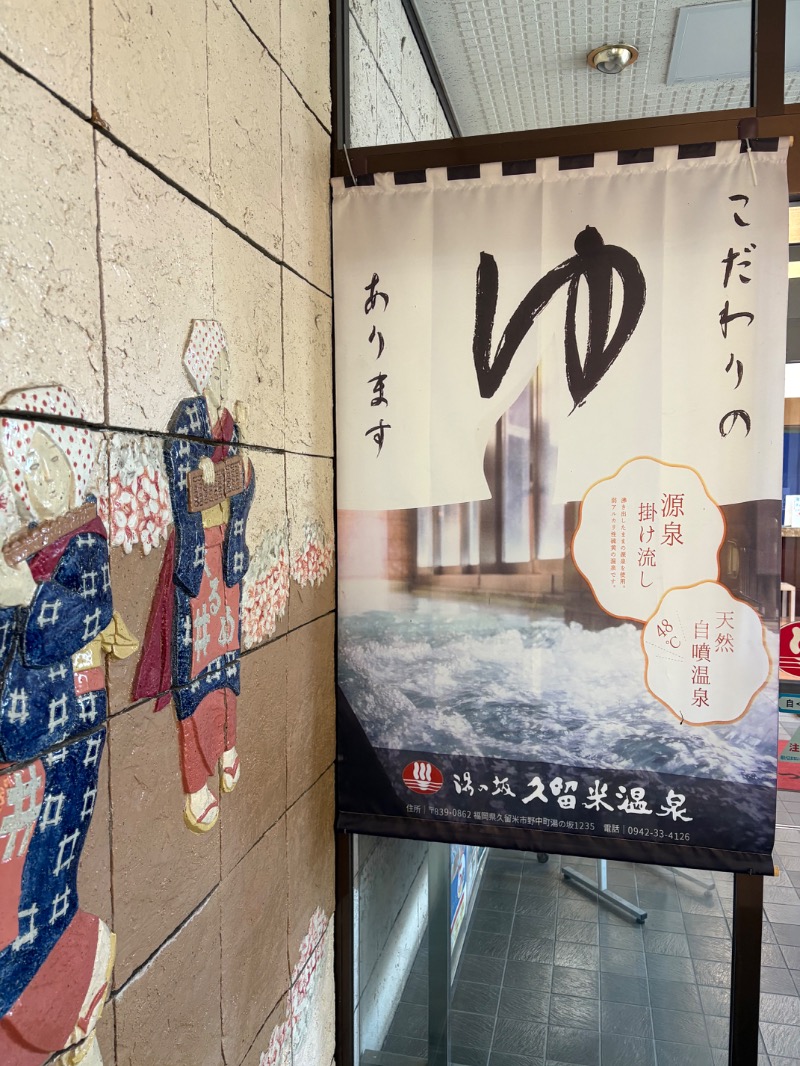 yoshitoさんの湯の坂 久留米温泉のサ活写真