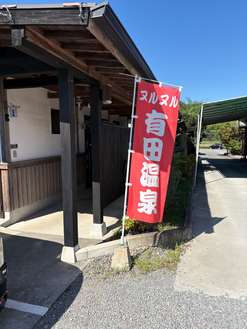 yoshitoさんのヌルヌル有田温泉のサ活写真