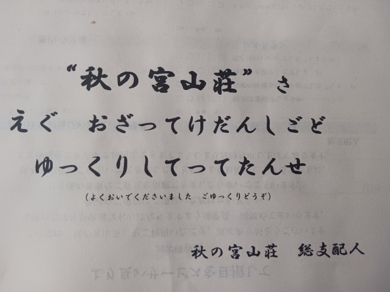 aavenueさんの秋の宮温泉郷 スパ&リゾートホテル 秋の宮山荘のサ活写真
