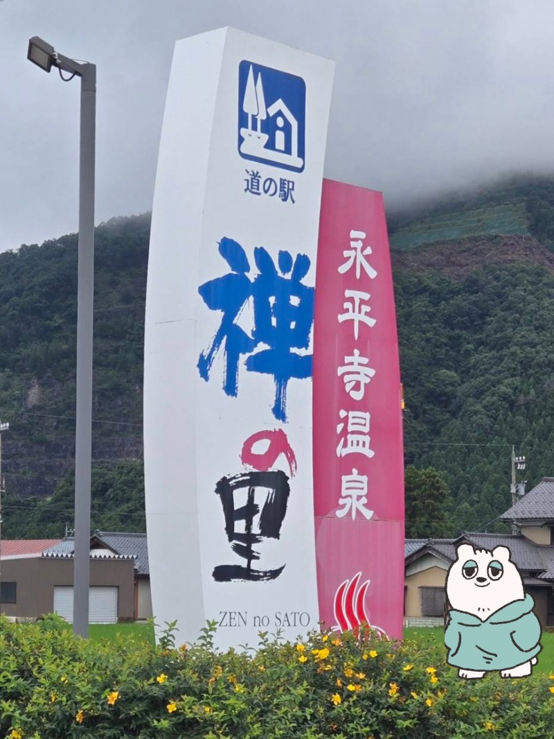 ととのう救急医さんの永平寺温泉 禅の里のサ活写真