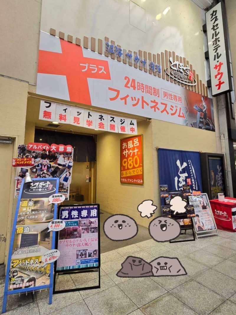 ととのう救急医さんの駅前人工温泉 とぽす 仙台駅西口のサ活写真