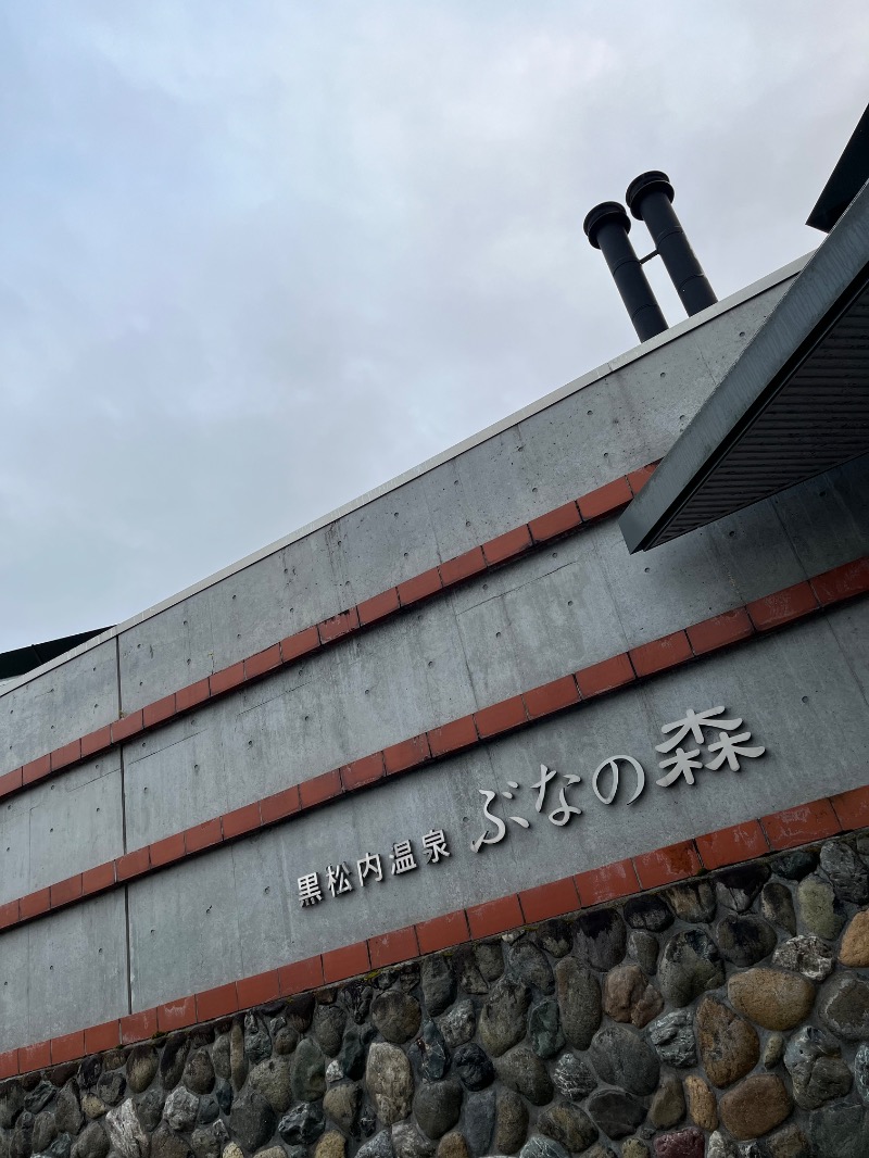 あさちゃんさんの黒松内温泉ぶなの森のサ活写真