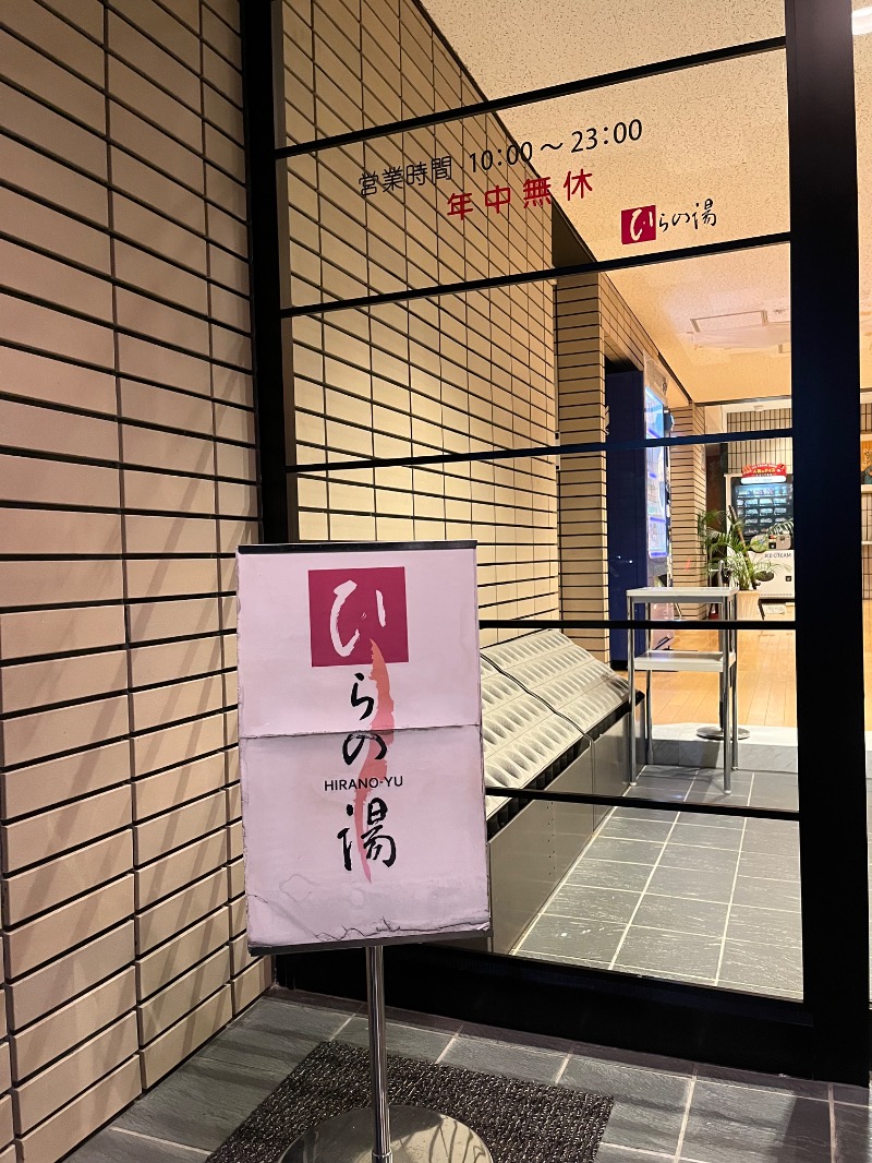 あさちゃんさんのひらの湯のサ活写真