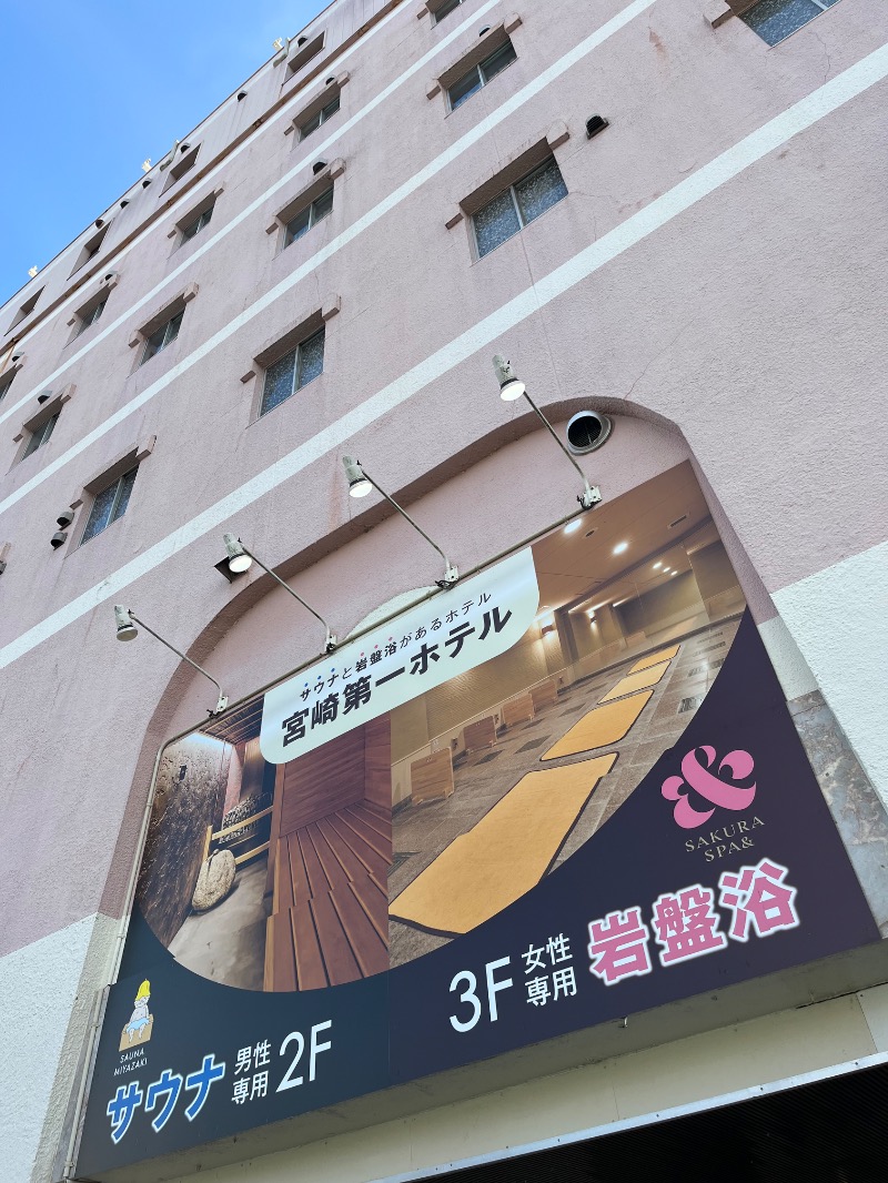 あさちゃんさんのサウナMIYAZAKI (宮崎第一ホテル)のサ活写真