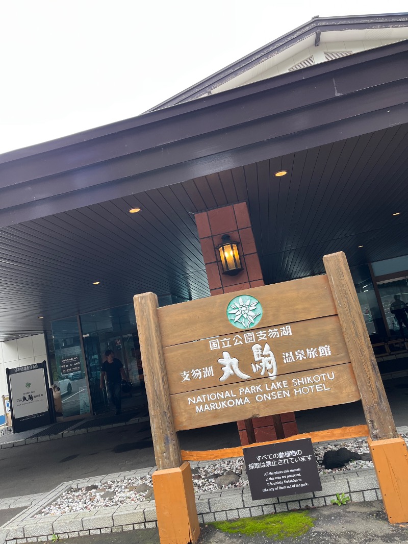 あさちゃんさんの奥札幌の秘湯 湖畔の宿支笏湖 丸駒温泉旅館のサ活写真