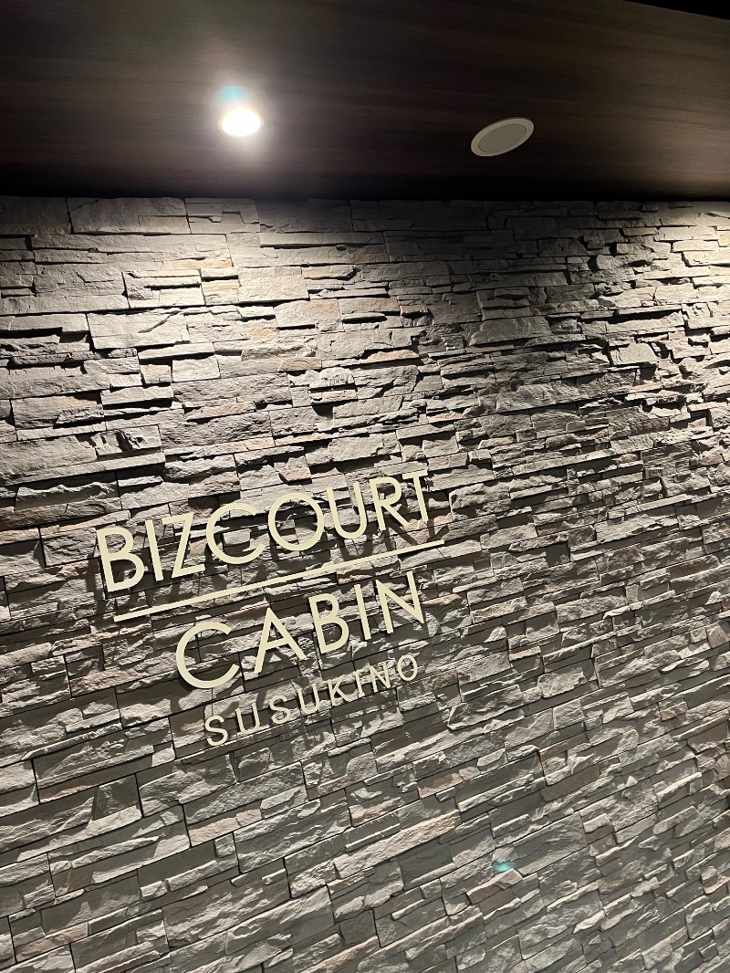 あさちゃんさんのBIZCOURT CABINすすきののサ活写真