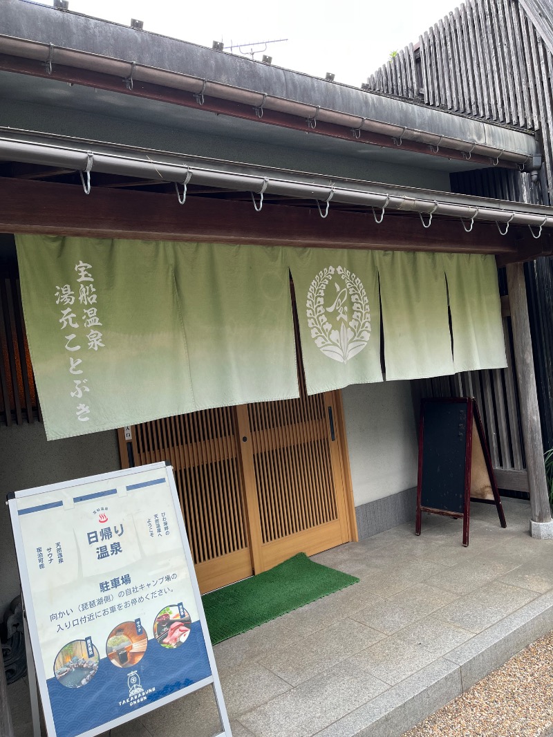 あさちゃんさんの宝船サウナ(宝船温泉)のサ活写真