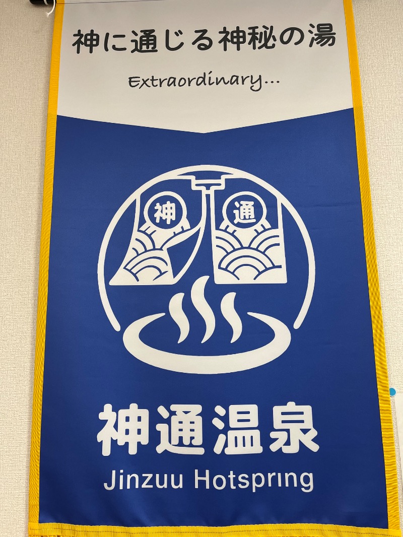 あさちゃんさんの神通温泉のサ活写真