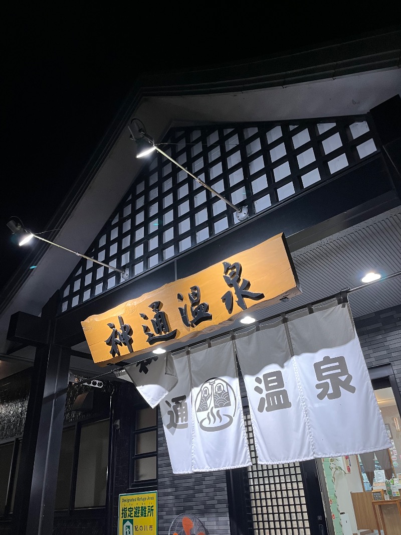 あさちゃんさんの神通温泉のサ活写真