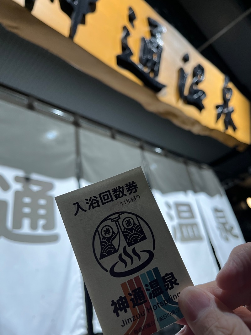 あさちゃんさんの神通温泉のサ活写真