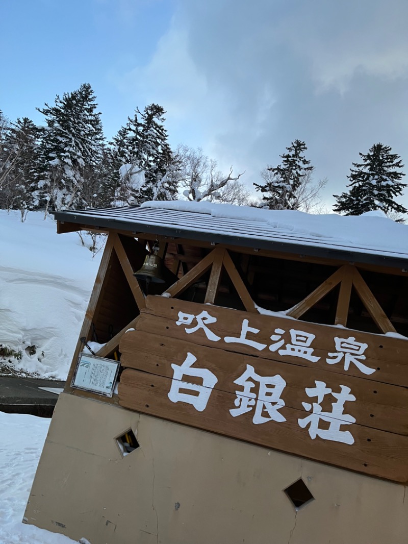 あさちゃんさんの吹上温泉保養センター 白銀荘のサ活写真