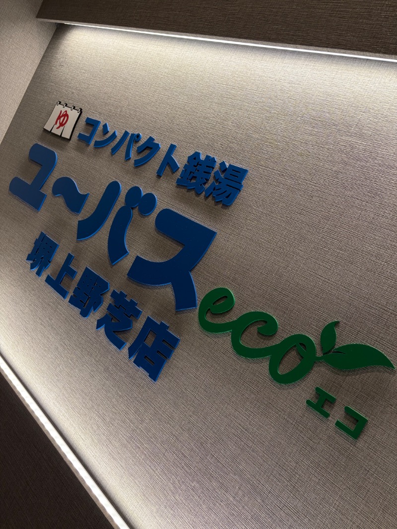 あさちゃんさんのユーバスeco 堺上野芝店のサ活写真