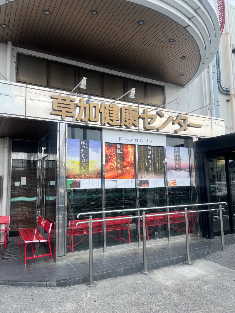 KOJIさんの湯乃泉 草加健康センターのサ活写真