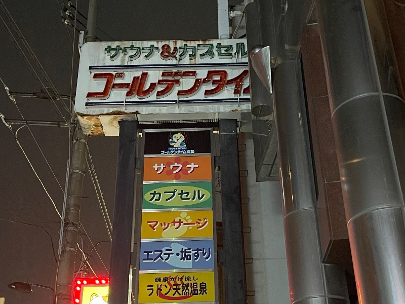 Masaru Ikedaさんのゴールデンタイム高松のサ活写真