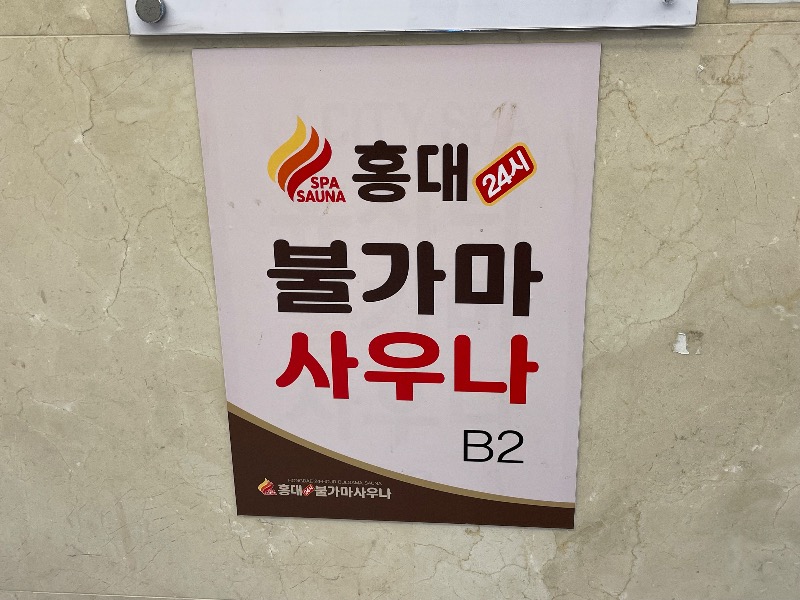 Masaru Ikedaさんの弘大24時プルガマサウナのサ活写真