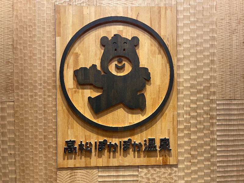 Masaru Ikedaさんの高松ぽかぽか温泉のサ活写真