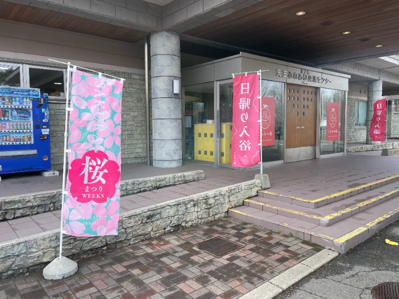 波乗りジョニーさんのくららの湯(旧:天王温泉くらら)のサ活写真