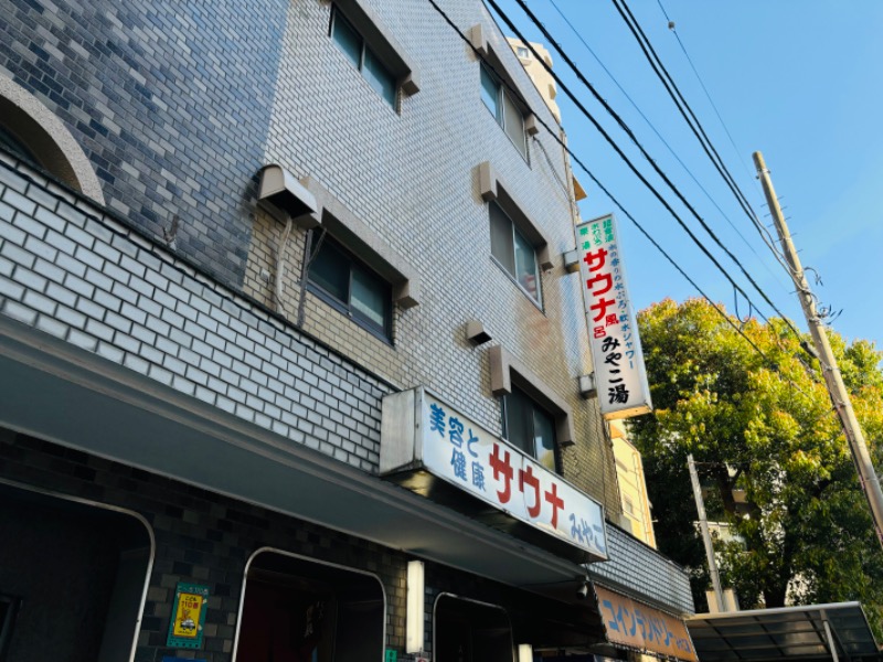 藤井　凪さんのみやこ湯のサ活写真