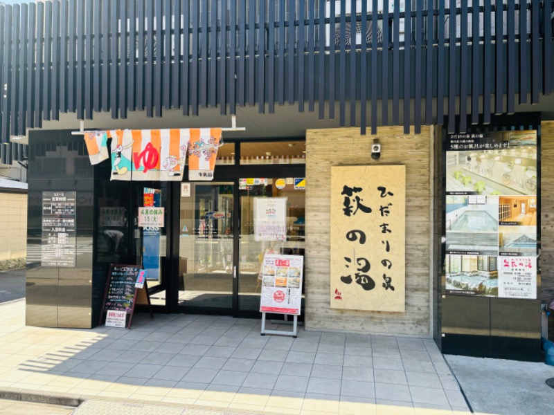 藤井　凪さんのひだまりの泉 萩の湯のサ活写真