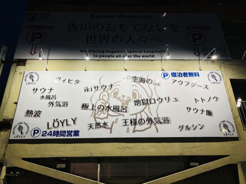 藤井　凪さんのゴールデンタイム高松のサ活写真