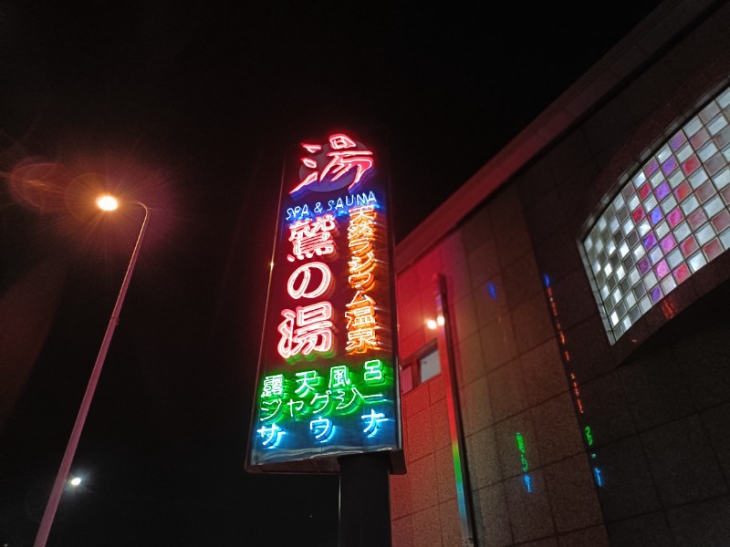 れもん水さんの鷲の湯のサ活写真