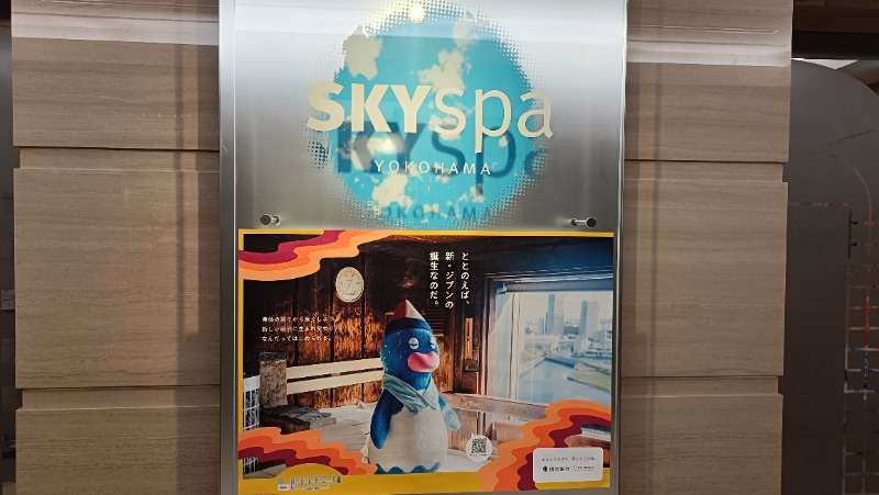 れもん水さんのスカイスパYOKOHAMAのサ活写真