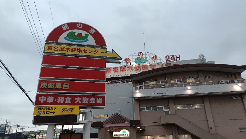 れもん水さんの湯乃泉 東名厚木健康センターのサ活写真