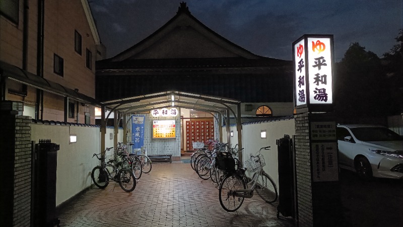 れもん水さんの平和湯のサ活写真