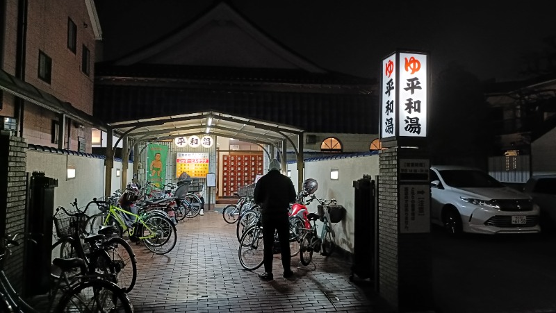 れもん水さんの平和湯のサ活写真