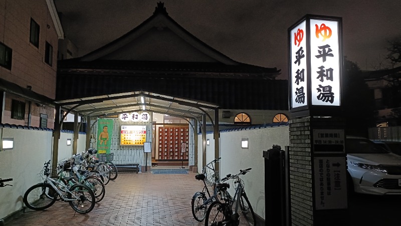 れもん水さんの平和湯のサ活写真