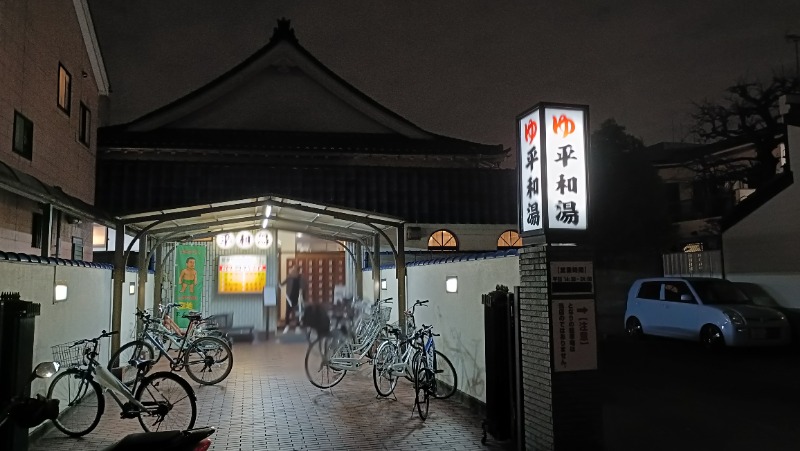 れもん水さんの平和湯のサ活写真