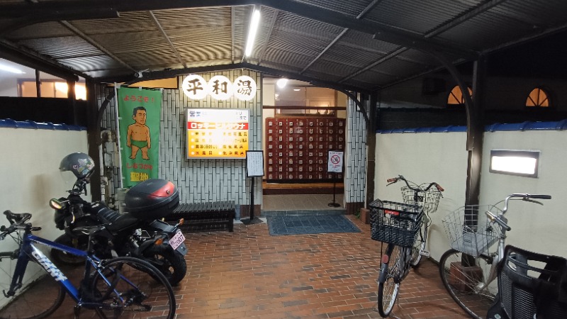 れもん水さんの平和湯のサ活写真