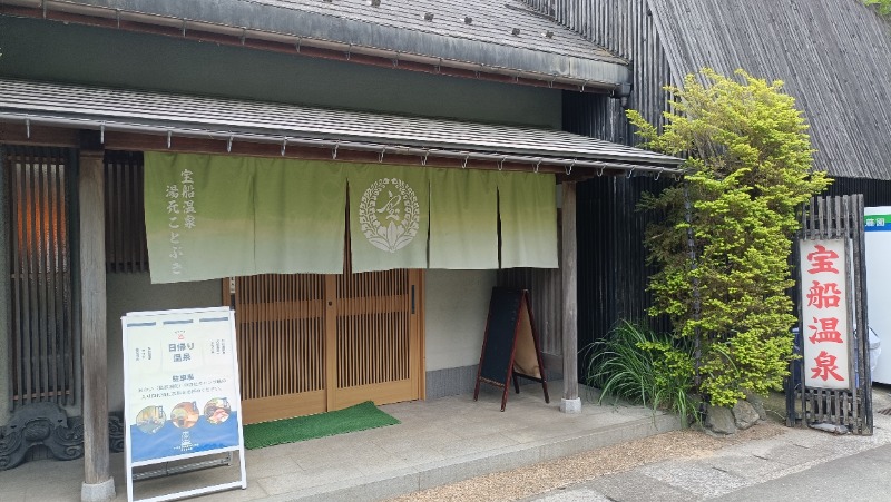 れもん水さんの宝船サウナ(宝船温泉)のサ活写真