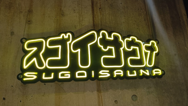 れもん水さんのスゴイサウナ赤坂店のサ活写真