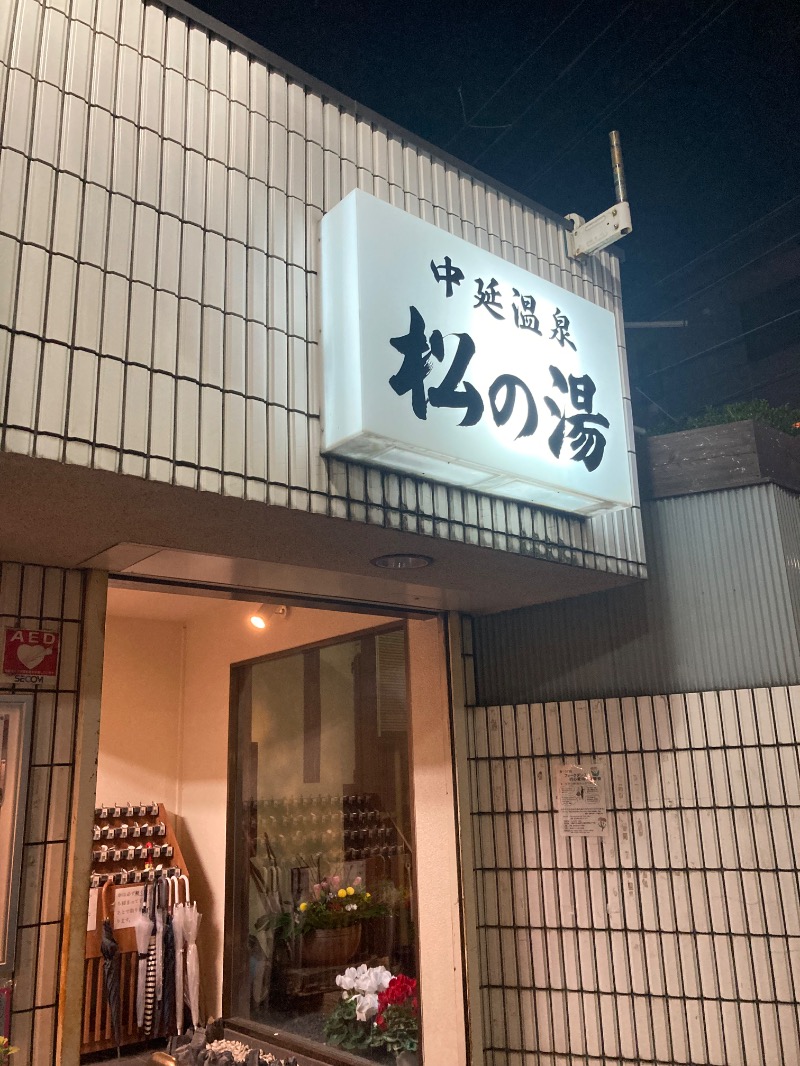 mochiさんの中延温泉 松の湯のサ活写真