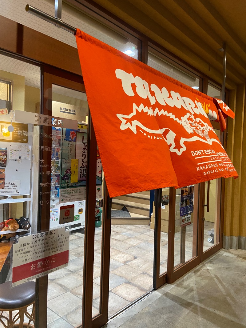 白米をおかずに餃子をたべたいさんの天然温泉 たからゆ -中野若宮温泉-のサ活写真