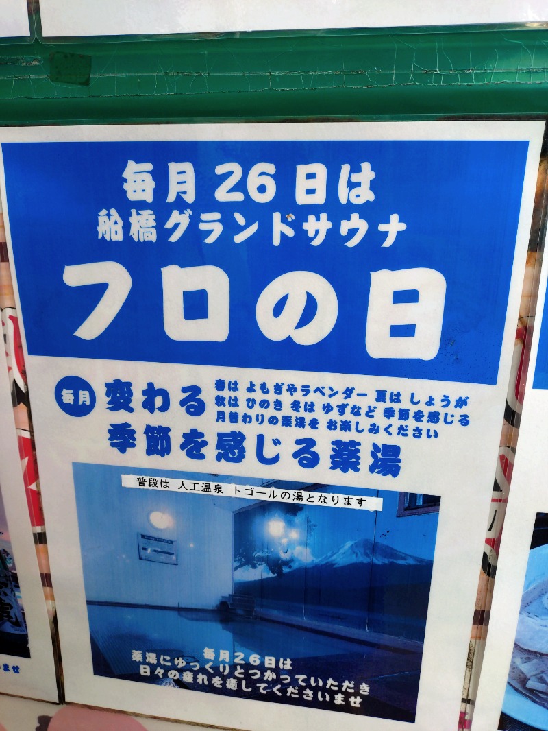 川崎のサウナ猫さんの船橋グランドサウナ&カプセルホテルのサ活写真