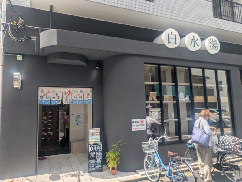 もりゃーさんの白水湯のサ活写真