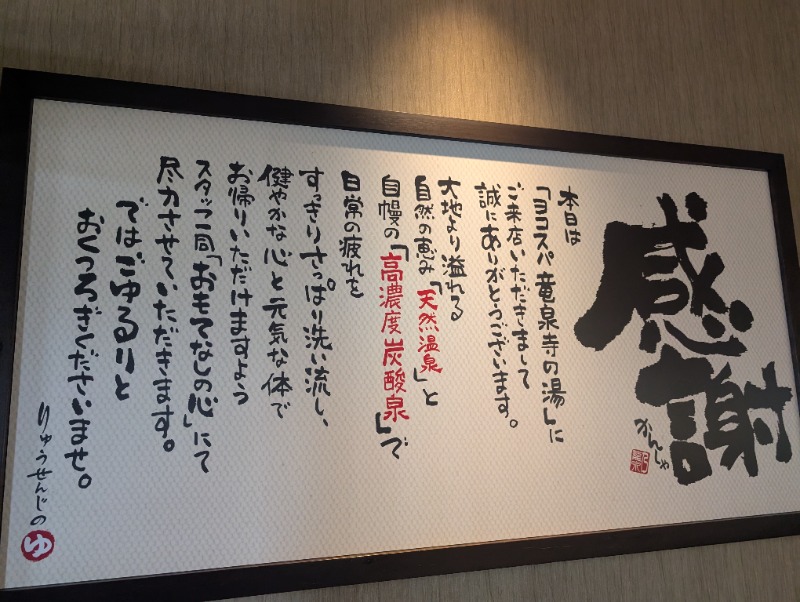 もりゃーさんの横濱スパヒルズ 竜泉寺の湯のサ活写真