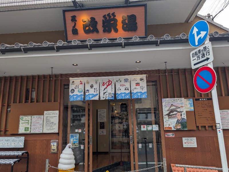 もりゃーさんの三ノ輪 改栄湯のサ活写真