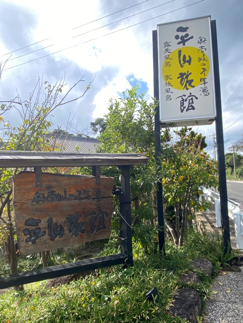 ナカちゃん先輩さんの平山旅館のサ活写真