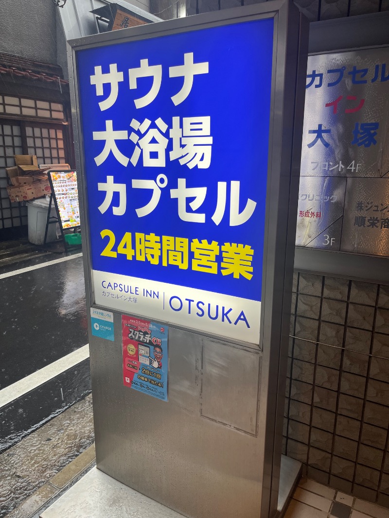 市原 淳さんのカプセルイン大塚のサ活写真