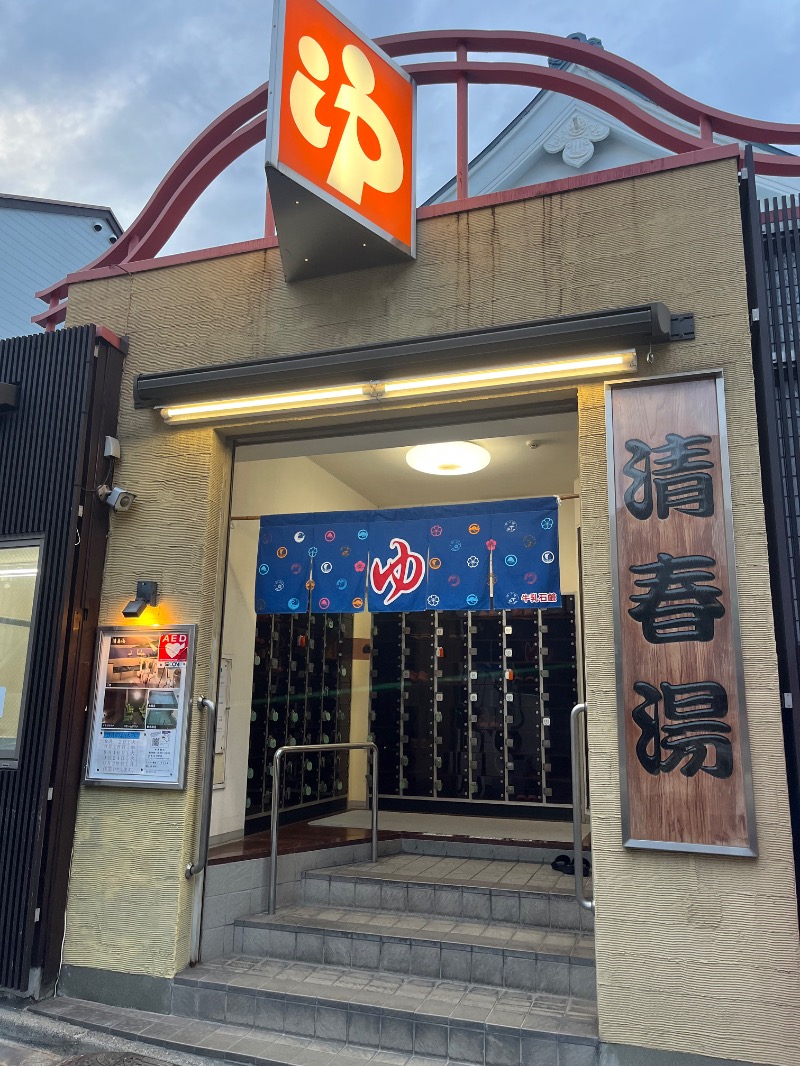 市原 淳さんの清春湯のサ活写真