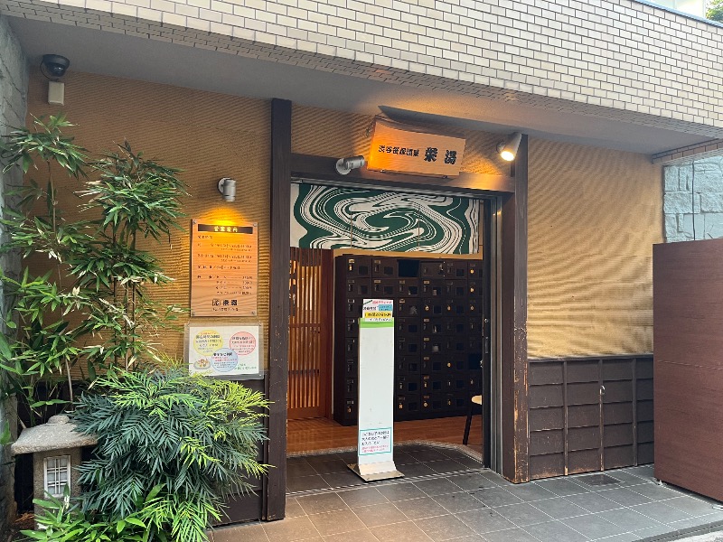 市原 淳さんの渋谷笹塚温泉 栄湯のサ活写真