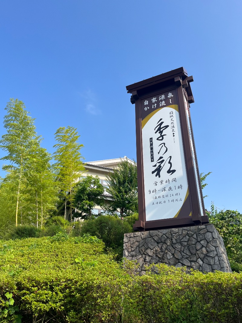 市原 淳さんの稲城天然温泉 季乃彩(ときのいろどり )のサ活写真