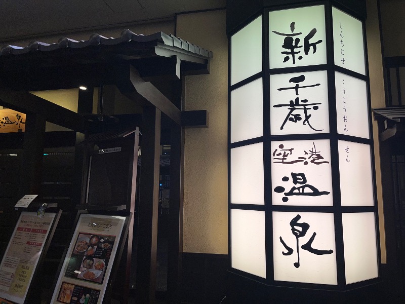 市原 淳さんの新千歳空港温泉のサ活写真