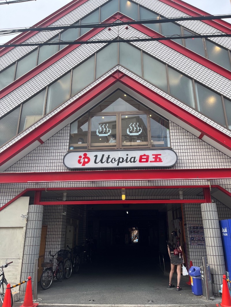 市原 淳さんのユートピア白玉温泉のサ活写真