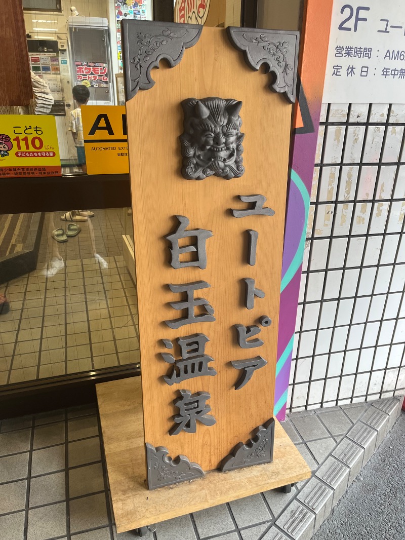 市原 淳さんのユートピア白玉温泉のサ活写真