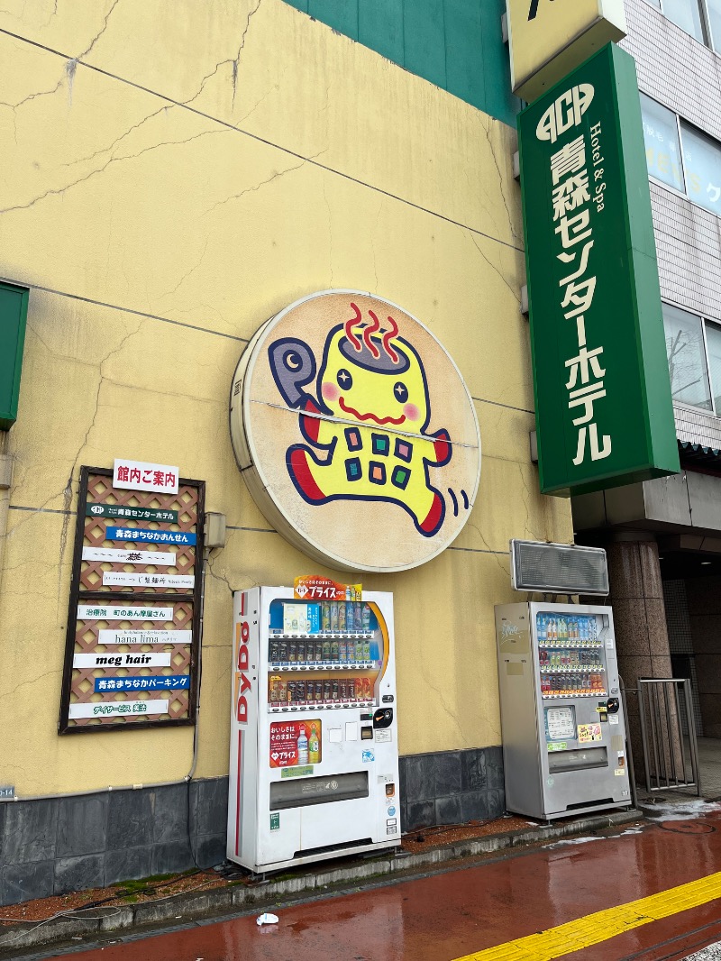 市原 淳さんのまちなか温泉青森センターホテルのサ活写真