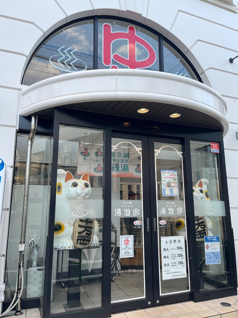 市原 淳さんの練馬湯遊邸 松の湯のサ活写真